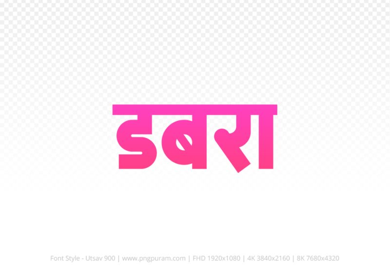 dabra-hindi-text-png-pink dabra Hindi Text PNG, dabra text png, dabra hindi png logo,