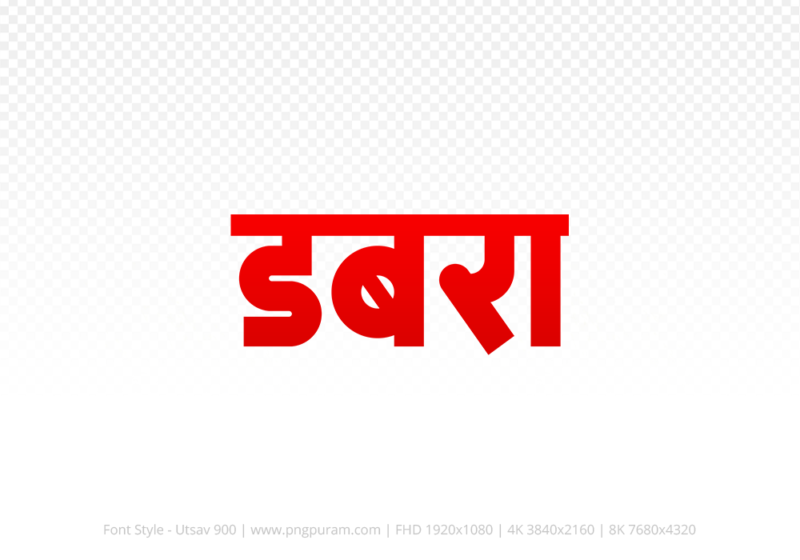 dabra-hindi-text-png-red dabra Hindi Text PNG, dabra text png, dabra hindi png logo,