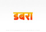 dabra Hindi Text PNG, dabra text png, dabra hindi png logo,