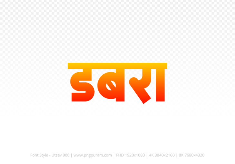 dabra-hindi-text-png-red-yellow dabra Hindi Text PNG, dabra text png, dabra hindi png logo,