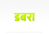 dabra Hindi Text PNG, dabra text png, dabra hindi png logo,