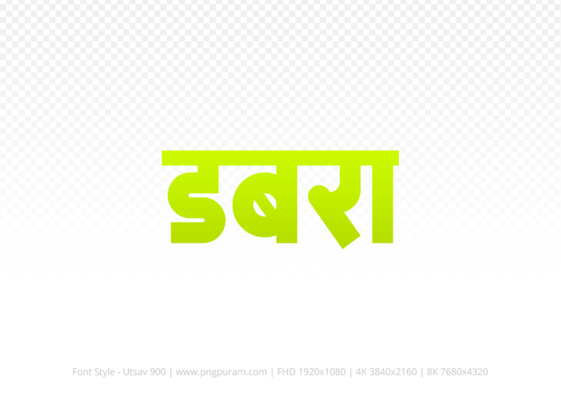 dabra-hindi-text-png-yellow dabra Hindi Text PNG, dabra text png, dabra hindi png logo,