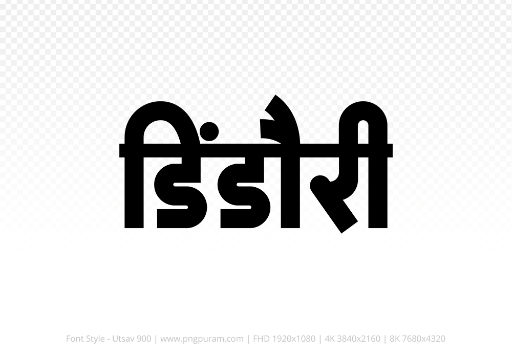 dindori Hindi Text PNG, dindori text png, dindori hindi png logo,