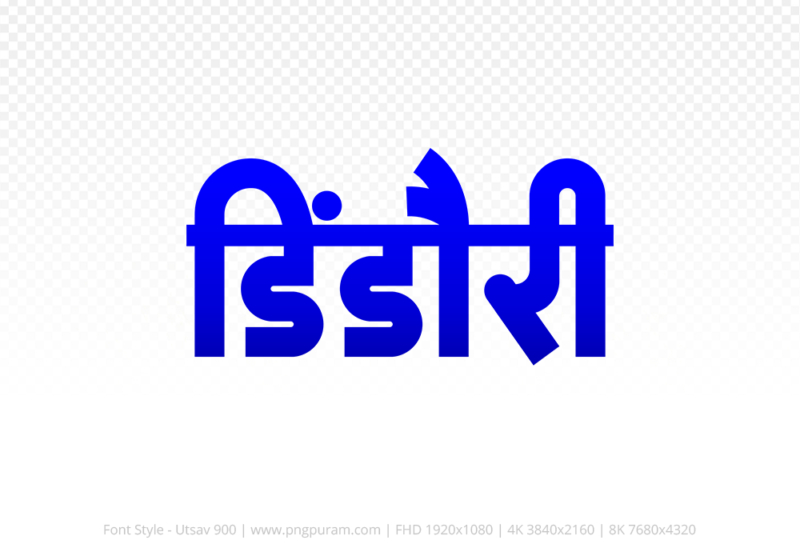 dindori Hindi Text PNG, dindori text png, dindori hindi png logo,