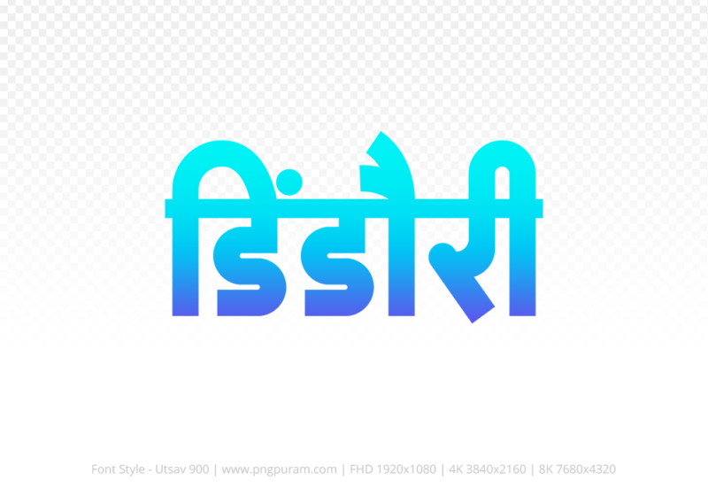 dindori Hindi Text PNG, dindori text png, dindori hindi png logo,