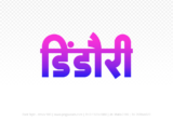 dindori Hindi Text PNG, dindori text png, dindori hindi png logo,
