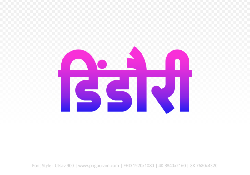 dindori Hindi Text PNG, dindori text png, dindori hindi png logo,
