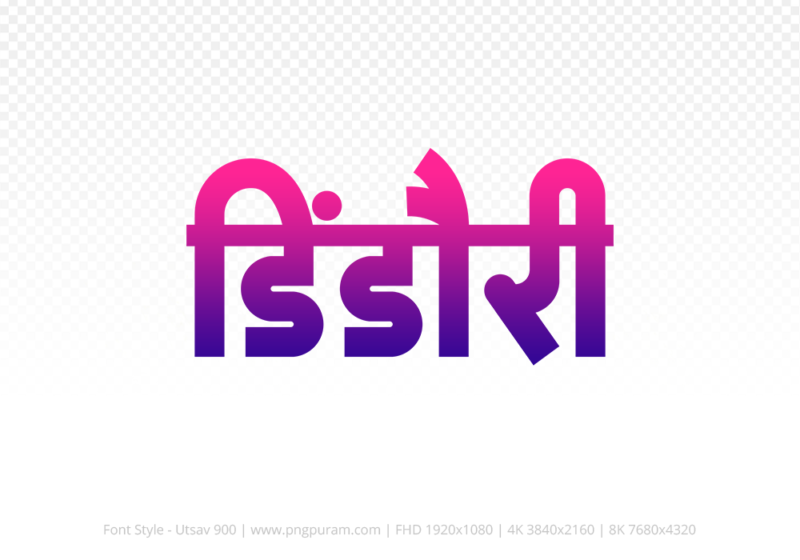 dindori Hindi Text PNG, dindori text png, dindori hindi png logo,
