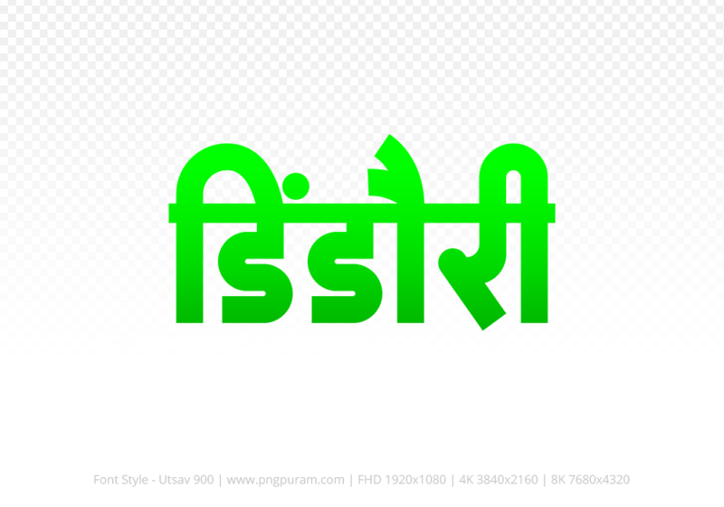dindori Hindi Text PNG, dindori text png, dindori hindi png logo,