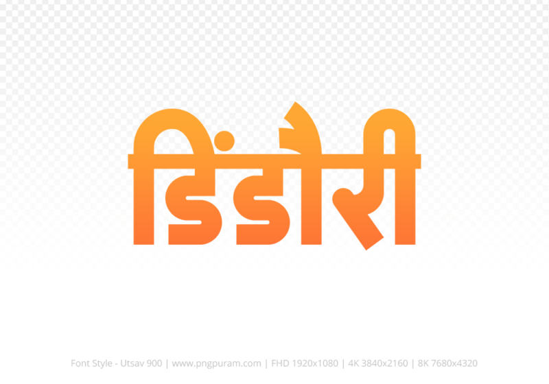dindori Hindi Text PNG, dindori text png, dindori hindi png logo,
