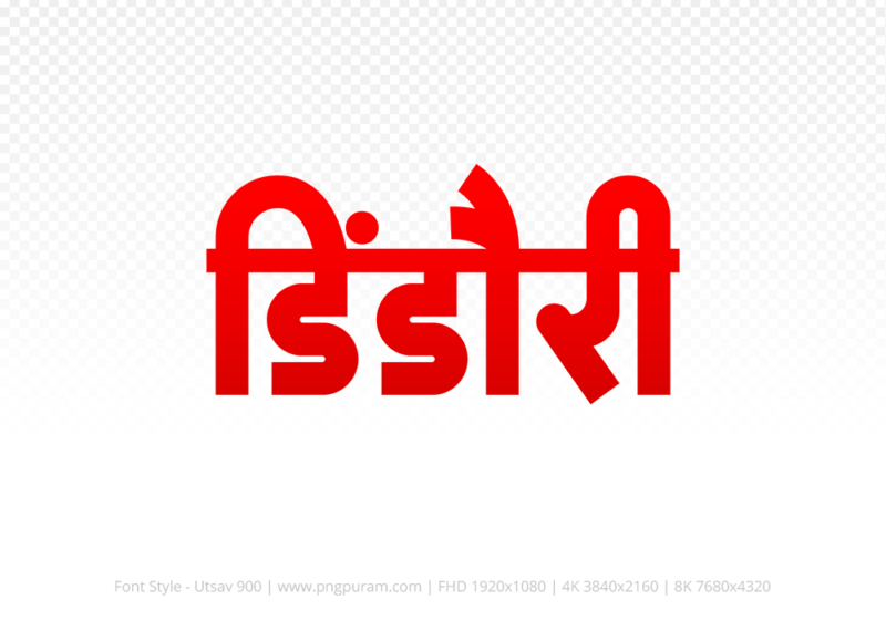dindori Hindi Text PNG, dindori text png, dindori hindi png logo,