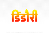 dindori Hindi Text PNG, dindori text png, dindori hindi png logo,