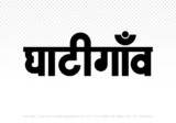 ghatigaon Hindi Text PNG, ghatigaon text png, ghatigaon hindi png logo,
