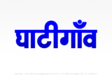 ghatigaon Hindi Text PNG, ghatigaon text png, ghatigaon hindi png logo,