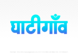ghatigaon Hindi Text PNG, ghatigaon text png, ghatigaon hindi png logo,