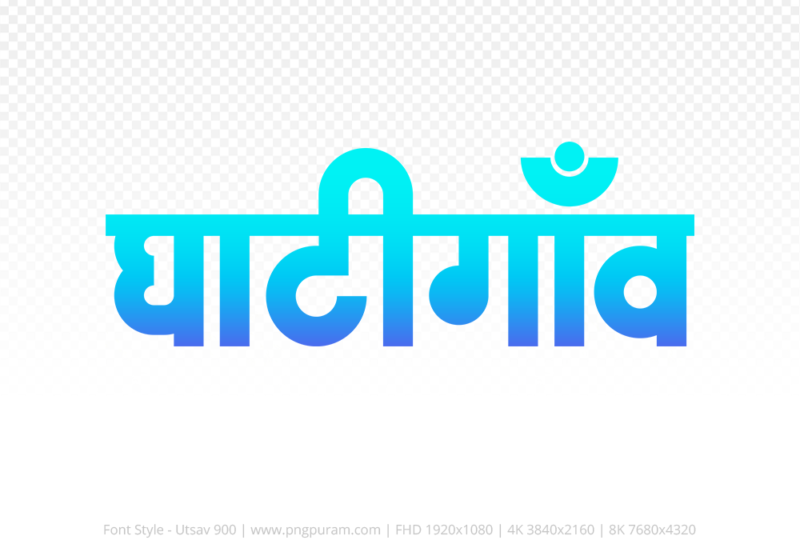 ghatigaon-hindi-text-png-blue-cyan ghatigaon Hindi Text PNG, ghatigaon text png, ghatigaon hindi png logo,