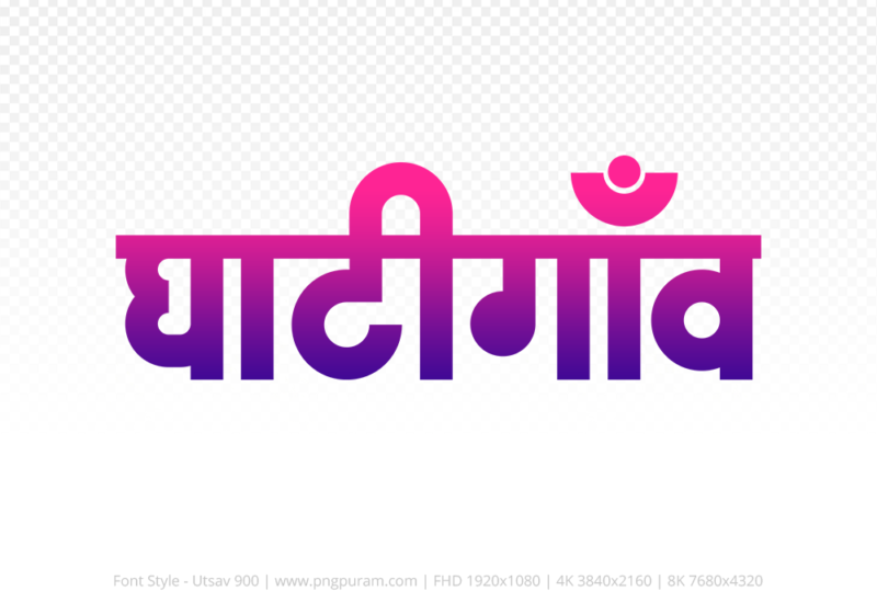 ghatigaon-hindi-text-png-blue-red ghatigaon Hindi Text PNG, ghatigaon text png, ghatigaon hindi png logo,