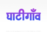 ghatigaon Hindi Text PNG, ghatigaon text png, ghatigaon hindi png logo,