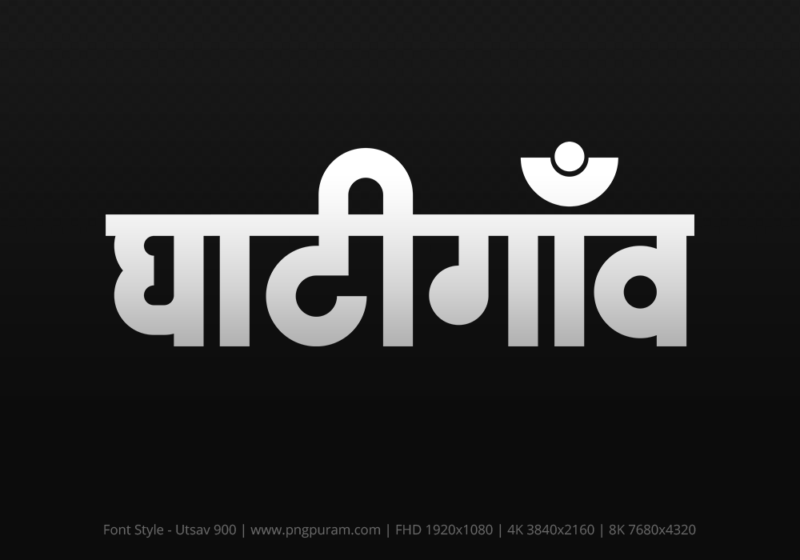 ghatigaon-hindi-text-png-gray ghatigaon Hindi Text PNG, ghatigaon text png, ghatigaon hindi png logo,