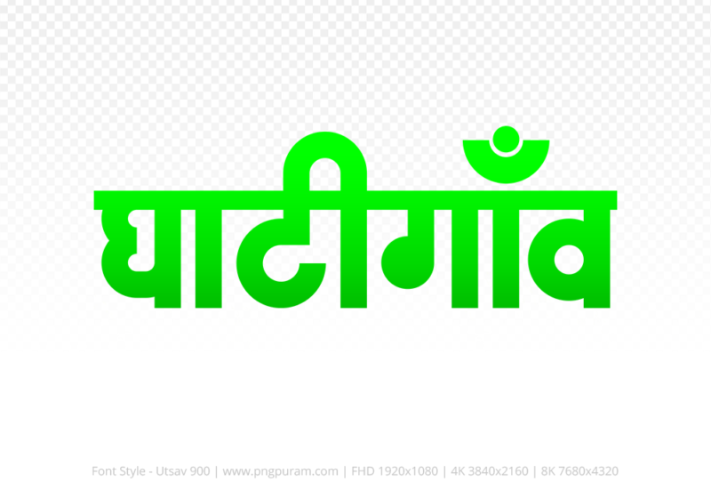ghatigaon-hindi-text-png-green ghatigaon Hindi Text PNG, ghatigaon text png, ghatigaon hindi png logo,