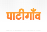 ghatigaon Hindi Text PNG, ghatigaon text png, ghatigaon hindi png logo,
