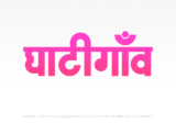 ghatigaon Hindi Text PNG, ghatigaon text png, ghatigaon hindi png logo,