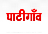 ghatigaon Hindi Text PNG, ghatigaon text png, ghatigaon hindi png logo,