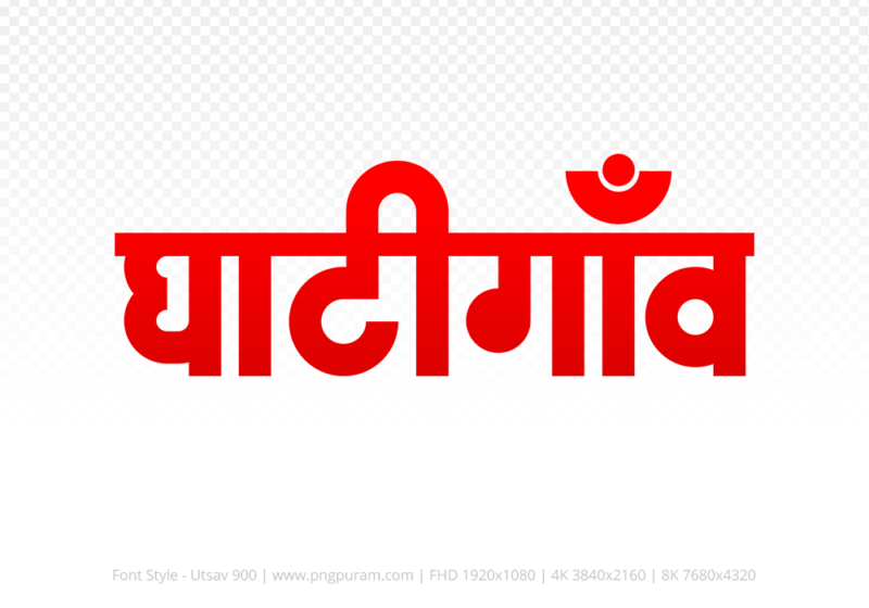 ghatigaon-hindi-text-png-red ghatigaon Hindi Text PNG, ghatigaon text png, ghatigaon hindi png logo,