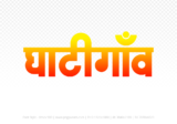 ghatigaon Hindi Text PNG, ghatigaon text png, ghatigaon hindi png logo,