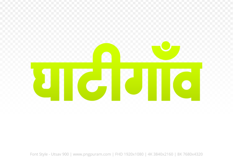 ghatigaon-hindi-text-png-yellow ghatigaon Hindi Text PNG, ghatigaon text png, ghatigaon hindi png logo,