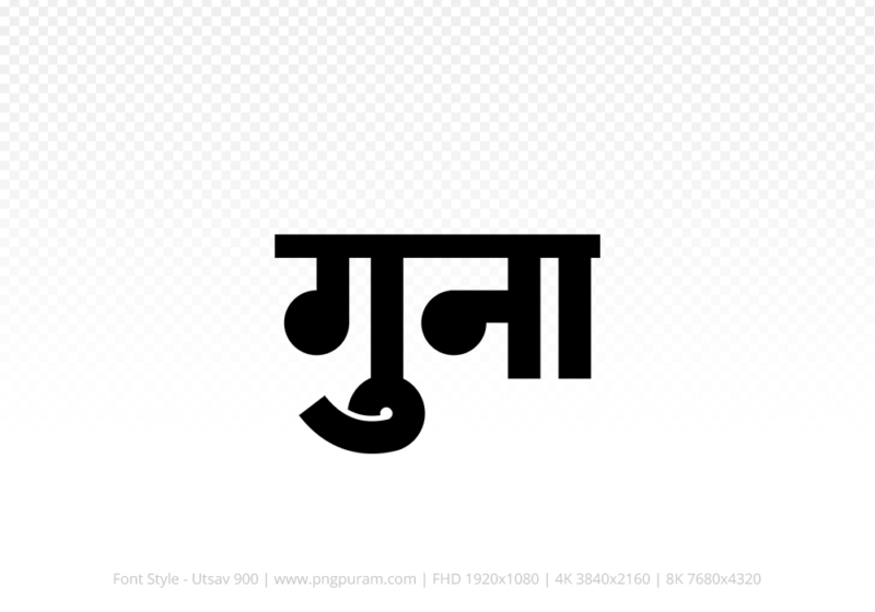 guna Hindi Text PNG, guna text png, guna hindi png logo,