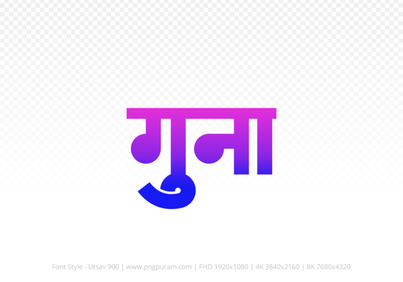 guna Hindi Text PNG, guna text png, guna hindi png logo,