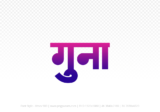 guna Hindi Text PNG, guna text png, guna hindi png logo,