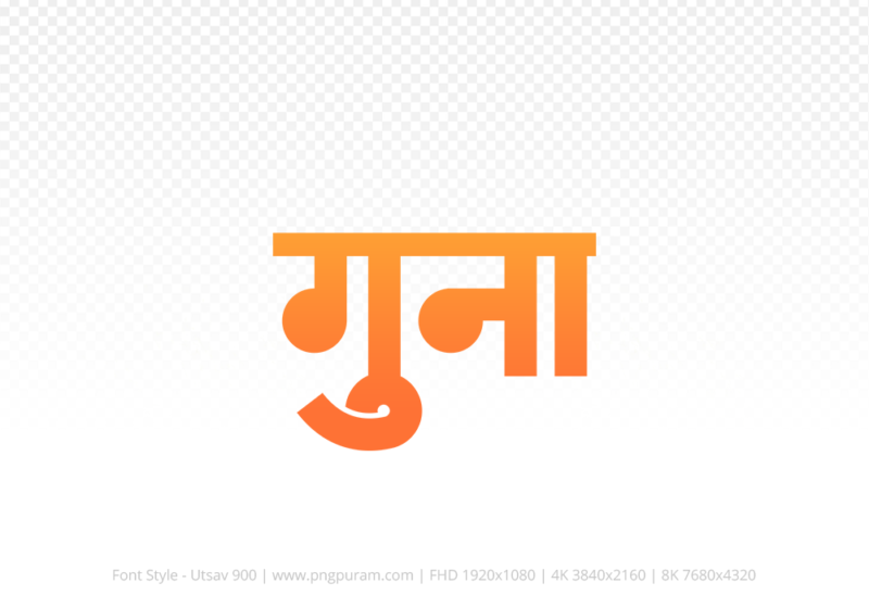 guna Hindi Text PNG, guna text png, guna hindi png logo,