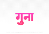 guna Hindi Text PNG, guna text png, guna hindi png logo,