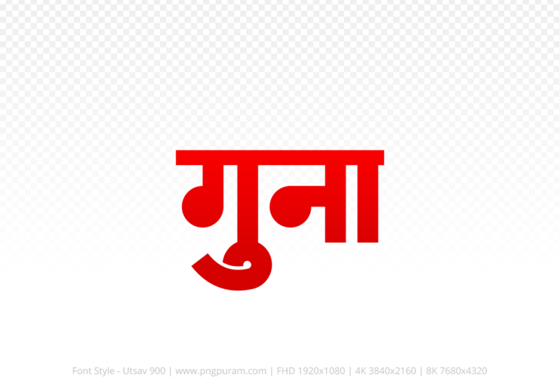 guna Hindi Text PNG, guna text png, guna hindi png logo,