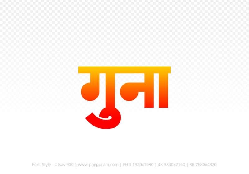 guna Hindi Text PNG, guna text png, guna hindi png logo,