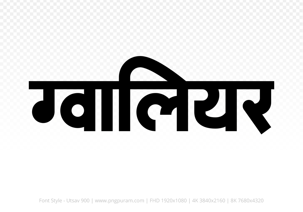 gwalior Hindi Text PNG, gwalior text png, gwalior hindi png logo,