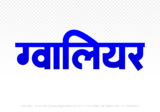 gwalior Hindi Text PNG, gwalior text png, gwalior hindi png logo,