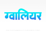 gwalior Hindi Text PNG, gwalior text png, gwalior hindi png logo,