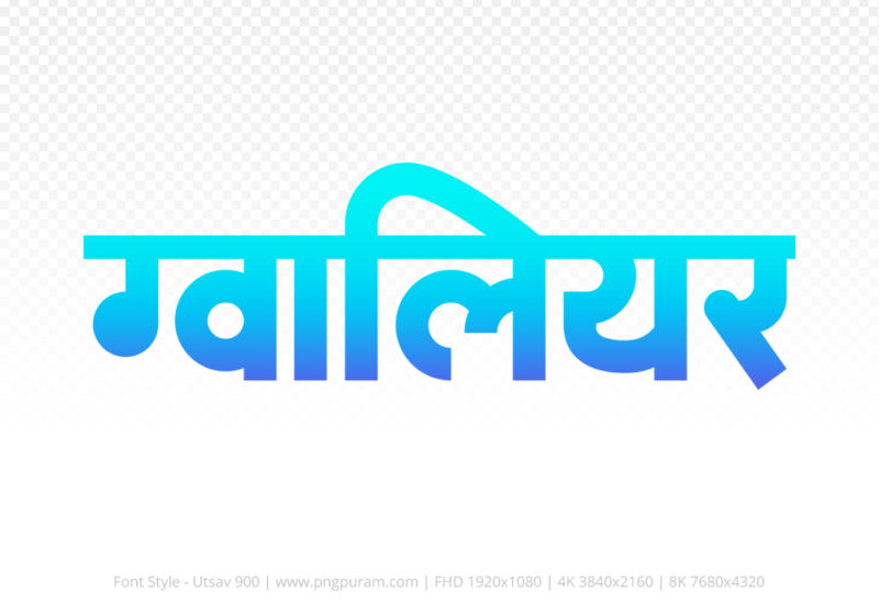 gwalior Hindi Text PNG, gwalior text png, gwalior hindi png logo,