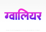 gwalior Hindi Text PNG, gwalior text png, gwalior hindi png logo,