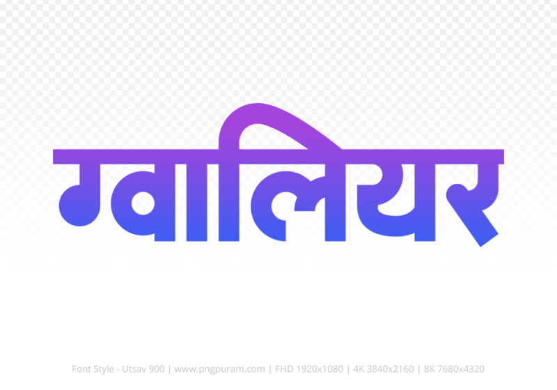 gwalior Hindi Text PNG, gwalior text png, gwalior hindi png logo,