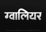 gwalior Hindi Text PNG, gwalior text png, gwalior hindi png logo,