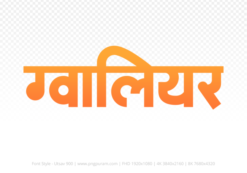 gwalior Hindi Text PNG, gwalior text png, gwalior hindi png logo,