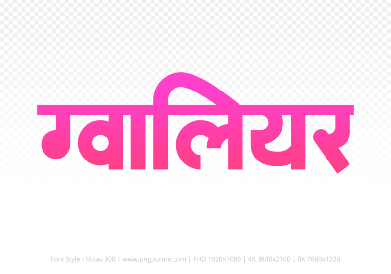 gwalior Hindi Text PNG, gwalior text png, gwalior hindi png logo,