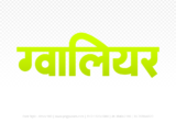 gwalior Hindi Text PNG, gwalior text png, gwalior hindi png logo,