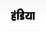 handiya Hindi Text PNG, handiya text png, handiya hindi png logo,