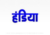 handiya Hindi Text PNG, handiya text png, handiya hindi png logo,
