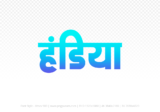 handiya Hindi Text PNG, handiya text png, handiya hindi png logo,